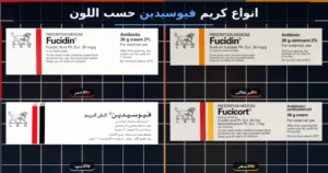 أنواع كريم فيوسيدين