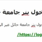 تسجيل دخول بنر جامعة حائل