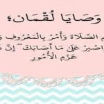 آيات وصايا لقمان لابنه