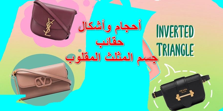 أحجام وأشكال حقائب جسم المثلث المقلوب