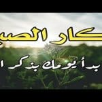 أذكار الصباح مكتوبة باختصار