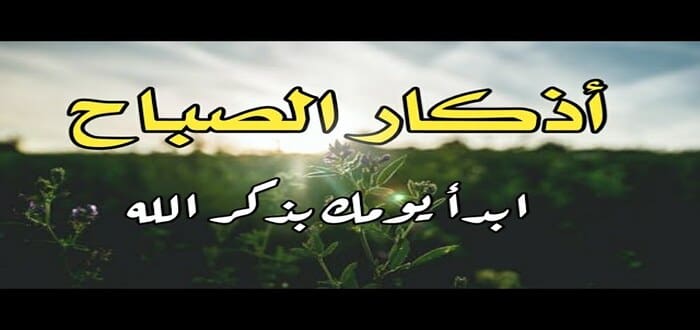 أذكار الصباح مكتوبة باختصار