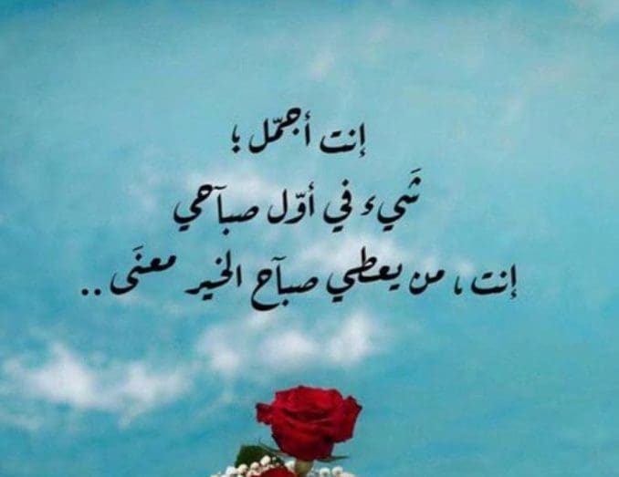 أنت من يُعطي لصباحي معنى