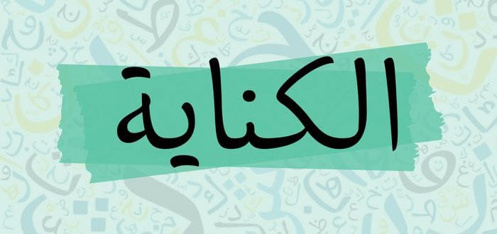 أنواع الكناية مع مثال لكل نوع