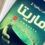 اقتباسات من رواية أماريتا