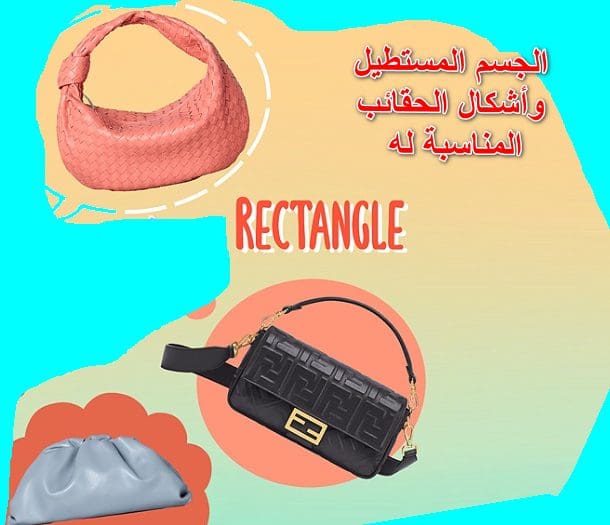 الجسم المستطيل وأشكال الحقائب المناسبة له