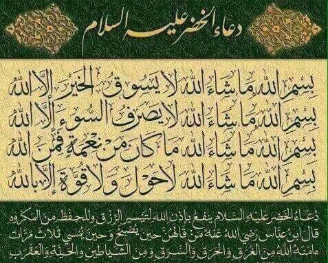 دعاء سيدنا الخضر بالصور