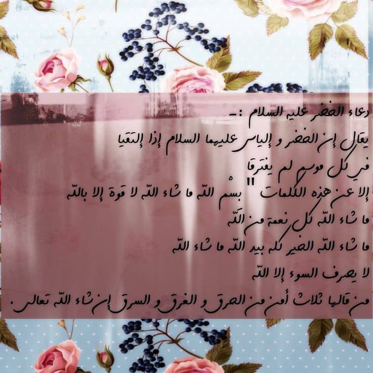 دعاء سيدنا الخضر بالصور