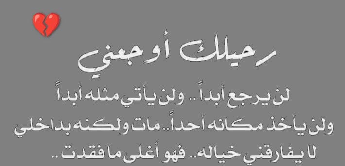 رحيلك أوجعني عبارات عن موت شخص غالي ☹‏