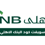 سويفت كود البنك الأهلي السعودي