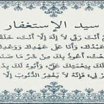 سيد الاستغفار لماذا سمي بهذا الاسم