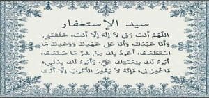 سيد الاستغفار لماذا سمي بهذا الاسم