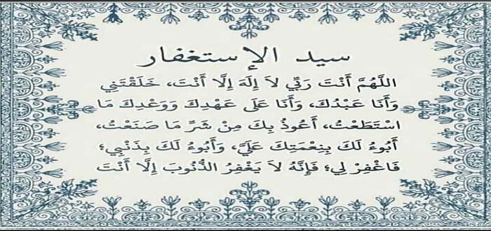 سيد الاستغفار لماذا سمي بهذا الاسم