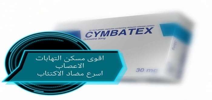 سيمباتكس لعلاج عرق النسا
