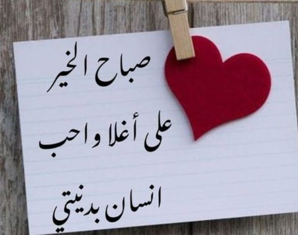 صباح الخير على أغلى وأحب إنسان بدنيتي