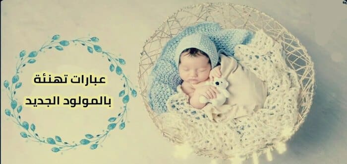 عبارات تهنئة مولود ذكر