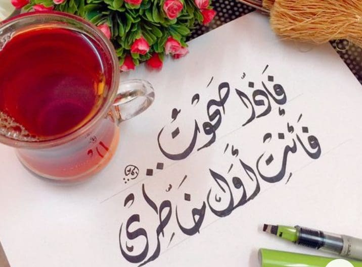فإذا صحوت فأنت أول خاطري