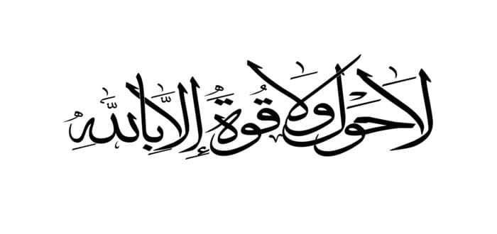 فوائد الحوقلة .. وفضلها .. وقصص من الواقع