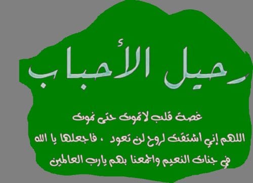 كلمات مؤثرة عن موت شخص غالي