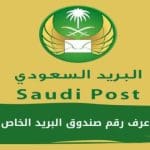 كيف اعرف الصندوق البريدي الخاص بي