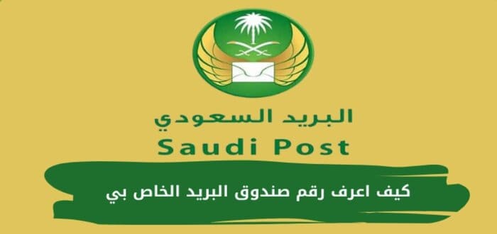 كيف اعرف الصندوق البريدي الخاص بي