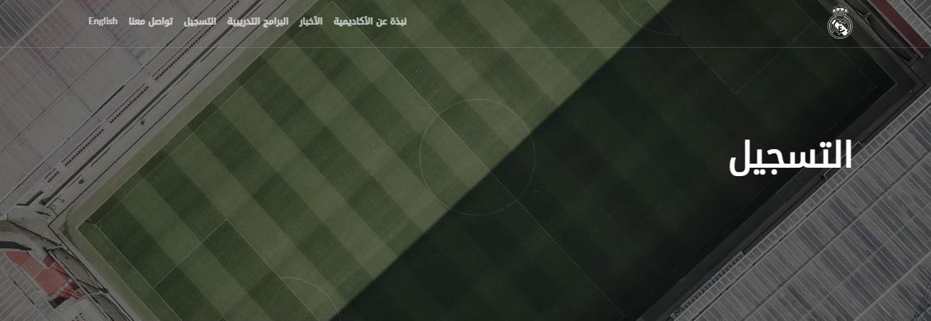 كيفية التسجيل في أكاديمية ريال مدريد السعودية