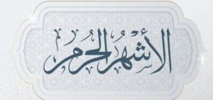 ما لا يجوز فعله في الاشهر الحرم