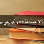 من قائل العلم يبني بيوتا لا عماد لها ؟.. ومعناها