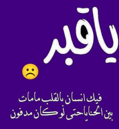 يا قبر فيك إنسان بالقلب ما مات