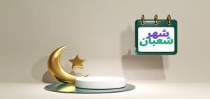 اجمل ما قيل عن شهر شعبان .. فضائل وعبارات