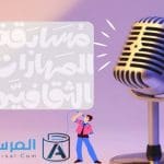 اذاعة عن مسابقة المهارات الثقافية