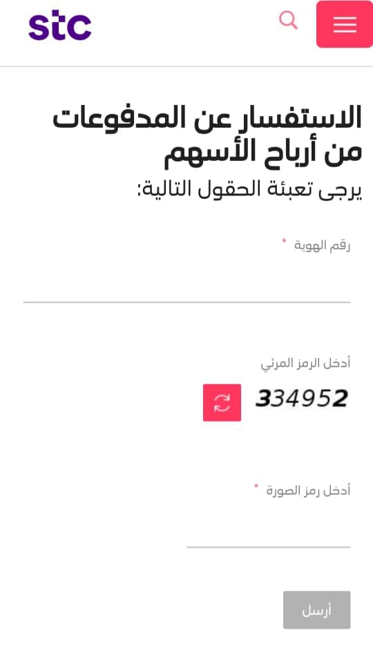 الاستعلام على أرباح الأسهم الغير مستلمة STC