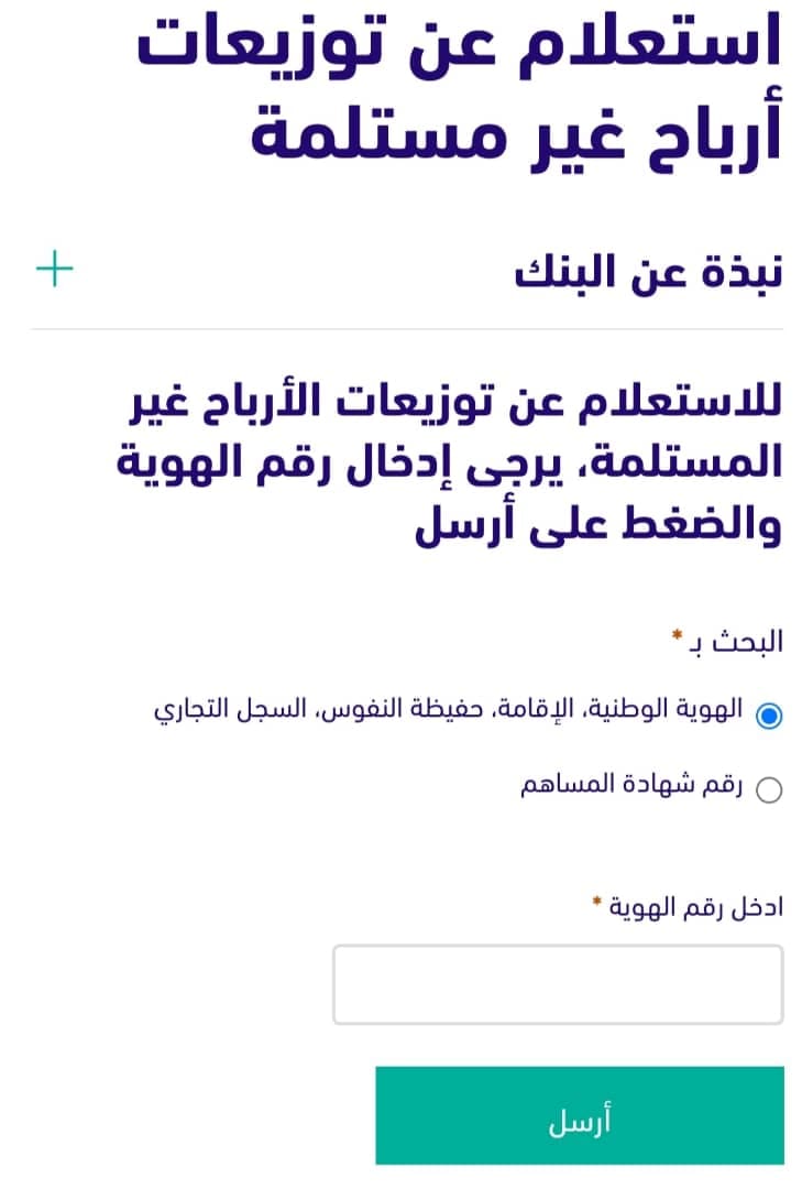 الاستعلام عن الأرباح الغير مستلمة بنك الرياض