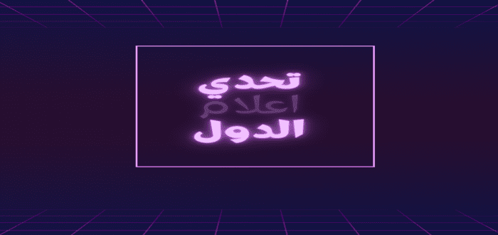 تحدي اعلام الدول المتشابهة .. اختبر معلوماتك