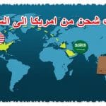 حاسبة الشحن من امريكا لكل الشركات