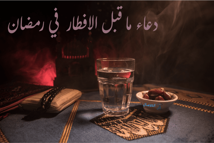 دعاء ما قبل الافطار في رمضان