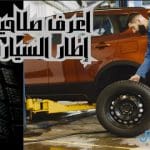 طريقة اعرف بها تاريخ كفرات السيارة