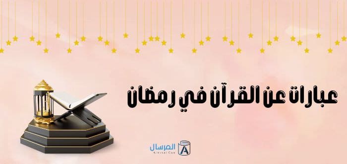 عبارات عن القرآن في رمضان