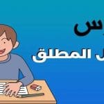 قصة قصيرة عن المفعول المطلق
