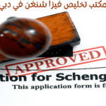 مكتب تخليص فيزا شنغن في دبي