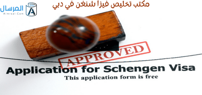 مكتب تخليص فيزا شنغن في دبي