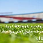 ملعب المملكة ارينا .. تعرف على اهم مواصفاته