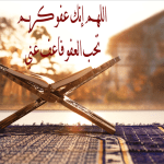 من أعظم الادعية في رمضان