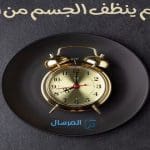 هل الصيام ينظف الجسم من السموم
