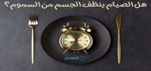 هل الصيام ينظف الجسم من السموم
