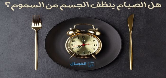 هل الصيام ينظف الجسم من السموم