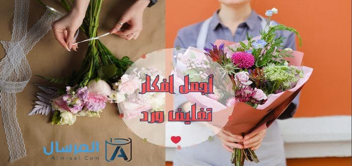 أجمل افكار تغليف ورد
