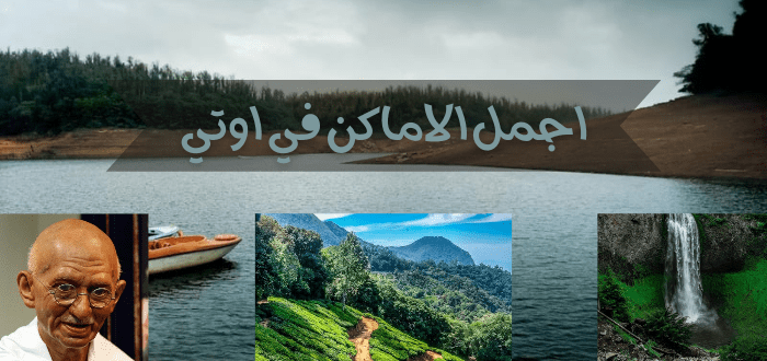 أجمل الاماكن السياحية للزيارة في اوتي الهندية