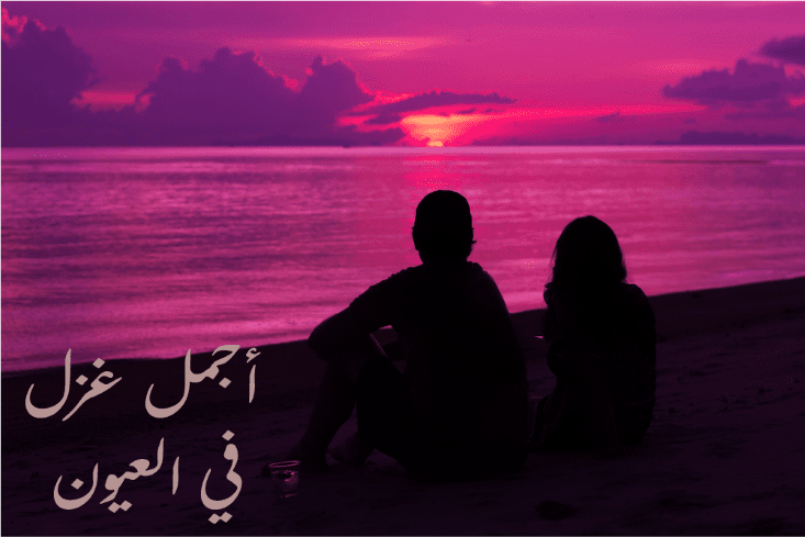 أجمل غزل في العيون