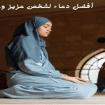 أفضل دعاء لشخص عزيز وغالي